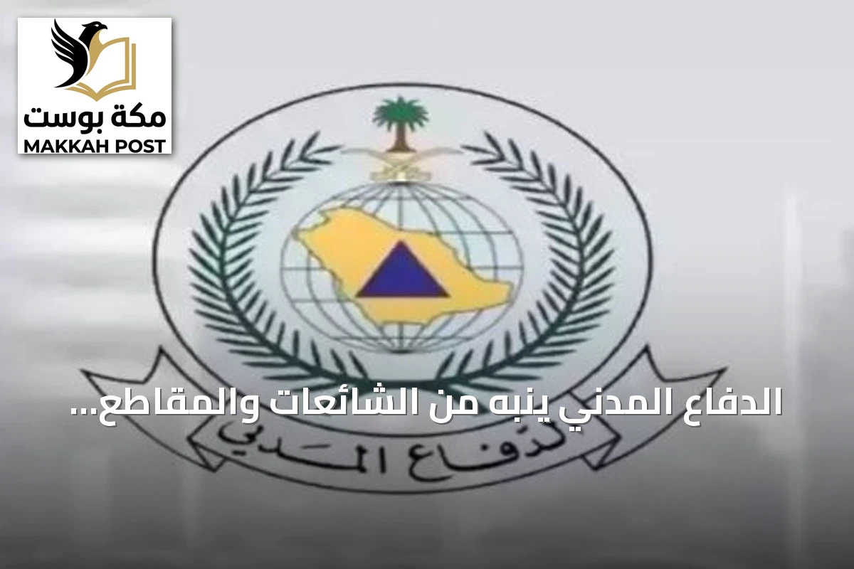 الدفاع المدني ينبه من الشائعات والمقاطع مجهولة المصدر ويؤكد على المصادر الرسمية