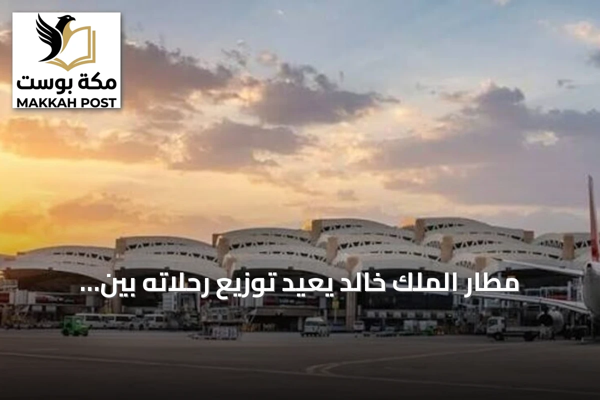 مطار الملك خالد يعيد توزيع رحلاته بين قاعتين وسط هجمات حوثية