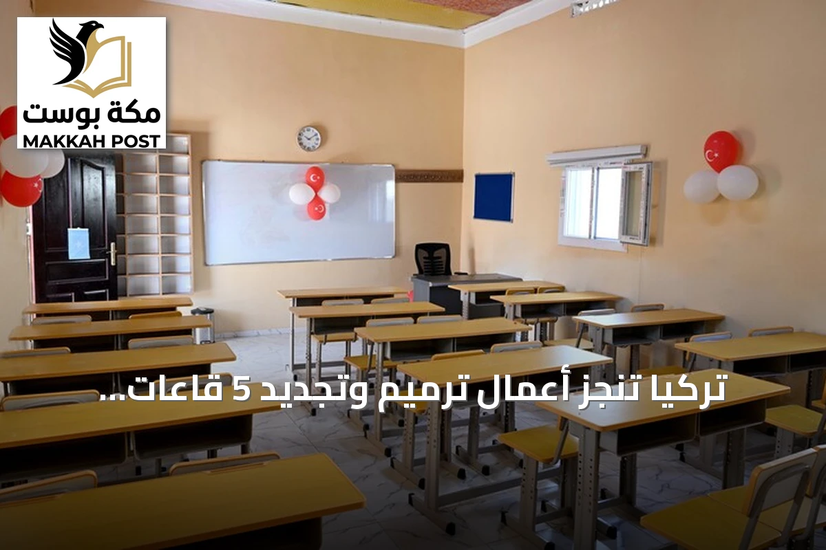 تركيا تنجز أعمال ترميم وتجديد 5 قاعات دراسية في مقديشو