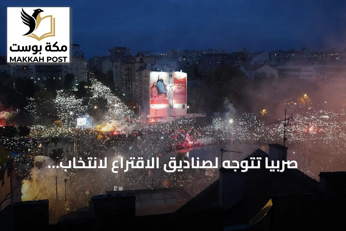 صربيا تتوجه لصناديق الاقتراع لانتخاب برلمان تحت وطأة احتجاجات طلابية