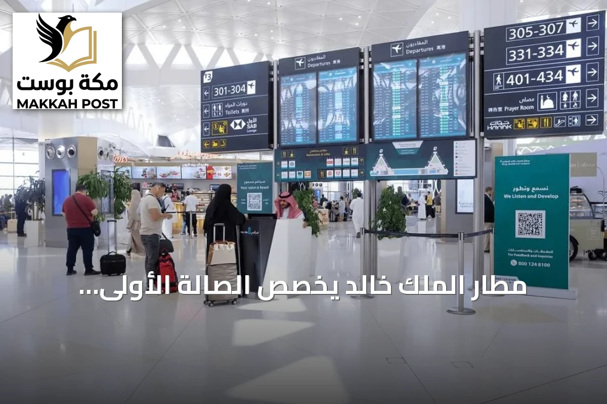 مطار الملك خالد يخصص الصالة الأولى للرحلات الداخلية والثانية للدولية اعتباراً من يوم غد