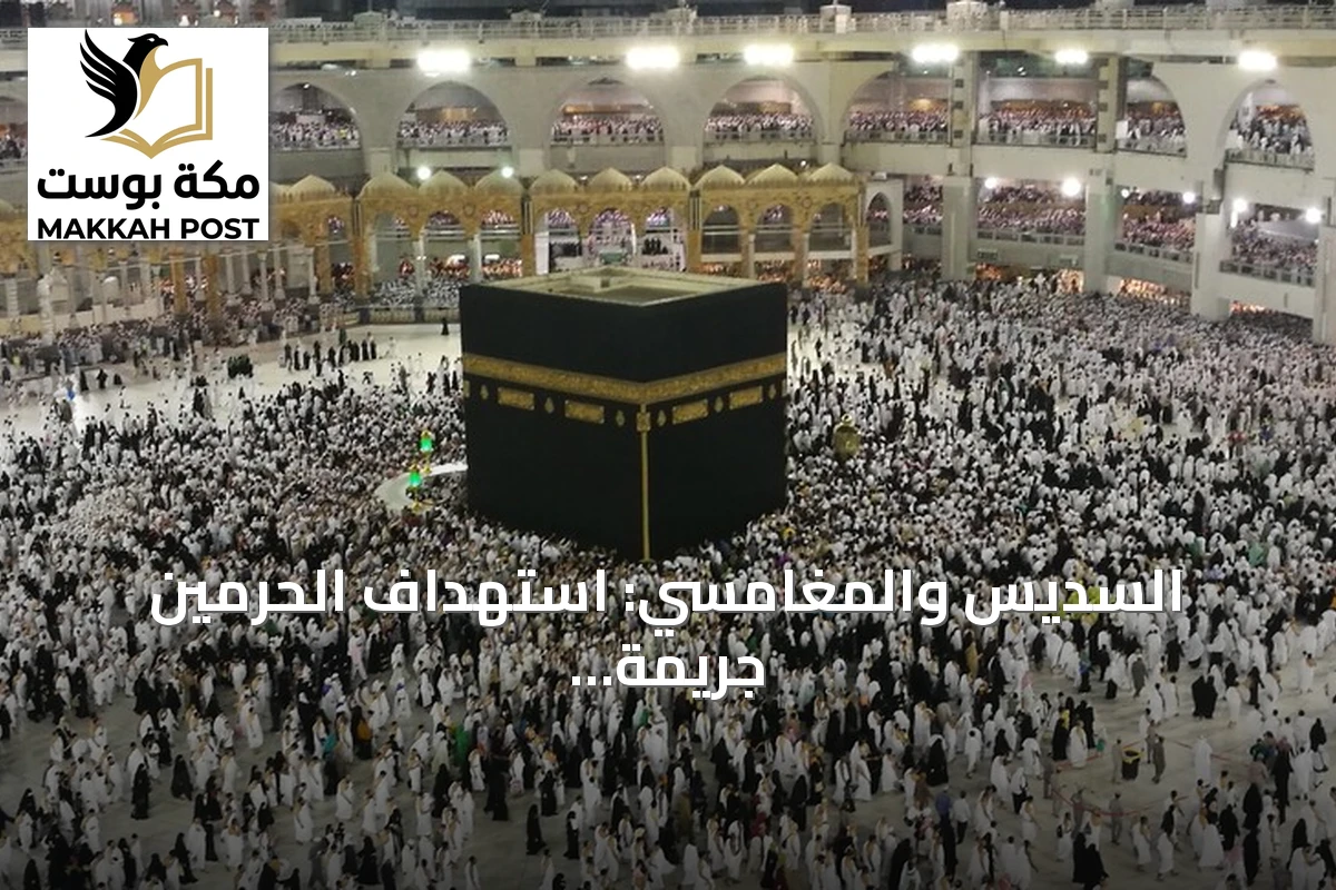 السديس والمغامسي: استهداف الحرمين جريمة محرمة شرعاً