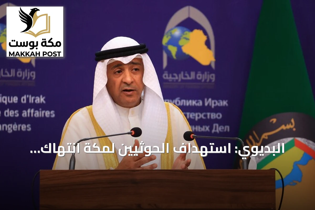 البديوي: استهداف الحوثيين لمكة انتهاك خطير لحرمة المقدسات واستفزاز لمشاعر المسلمين
