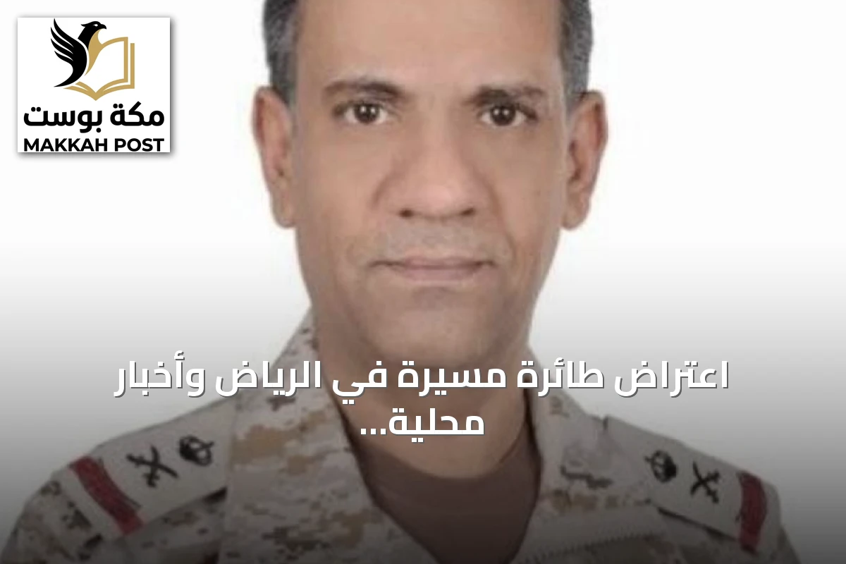 اعتراض طائرة مسيرة في الرياض وأخبار محلية متنوعة