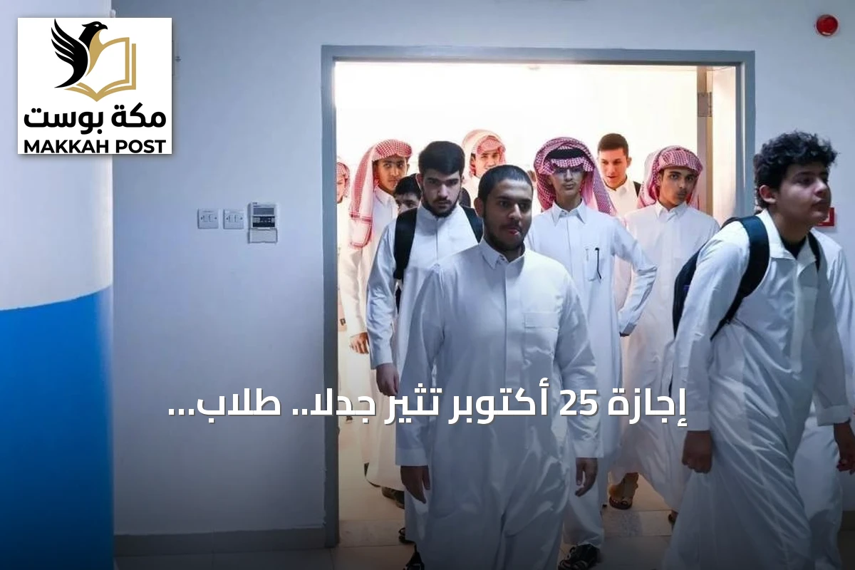 إجازة 25 أكتوبر تثير جدلاً.. طلاب الجامعات يطالبون بإنصافهم