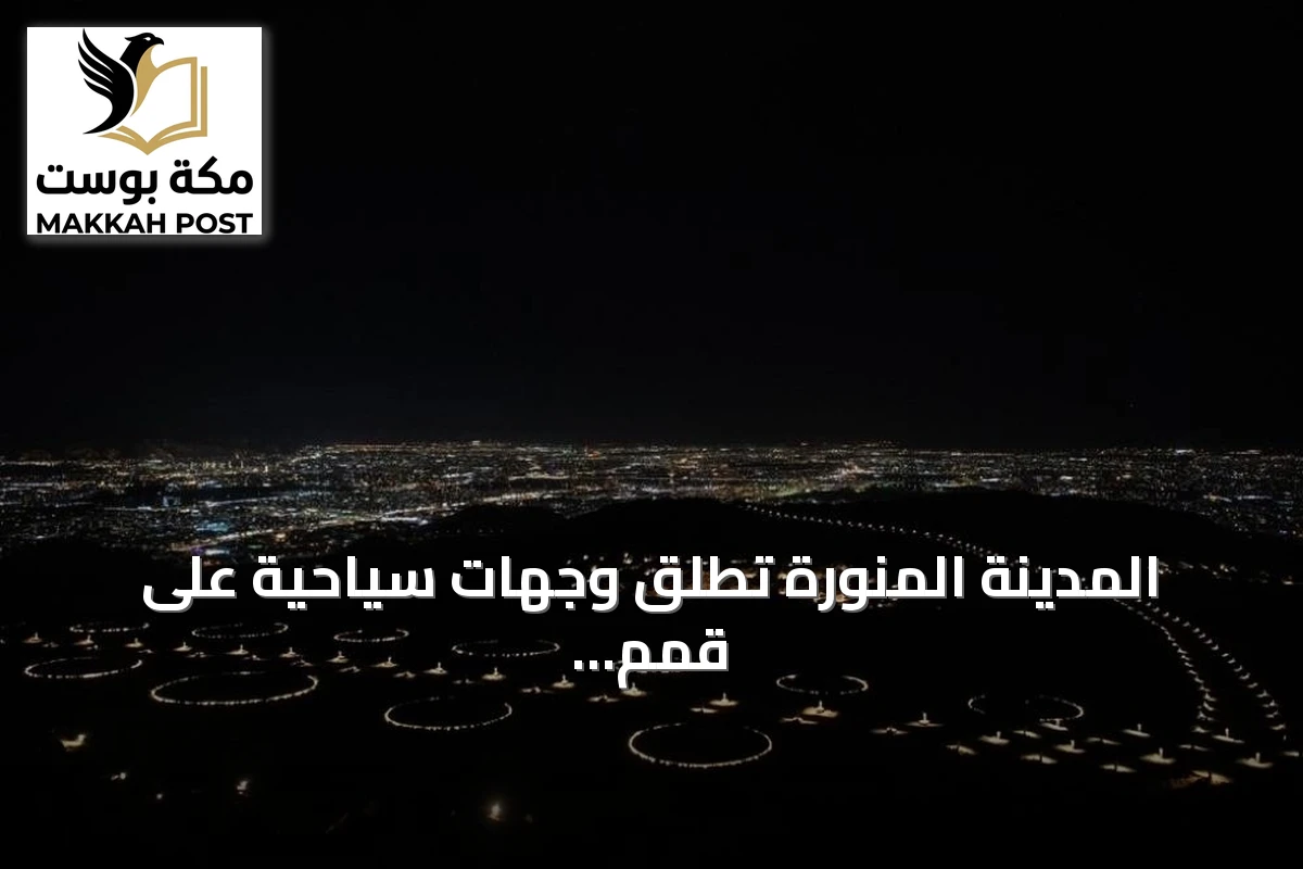 المدينة المنورة تطلق وجهات سياحية على قمم الجبال وتطوير المساجد الكبرى