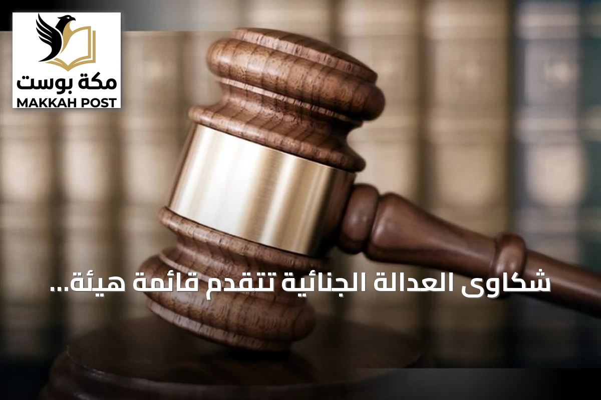 شكاوى العدالة الجنائية تتقدم قائمة هيئة حقوق الإنسان