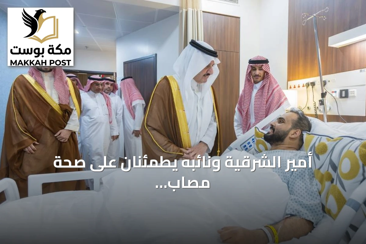 أمير الشرقية ونائبه يطمئنان على صحة مصاب هجوم مطار الدمام