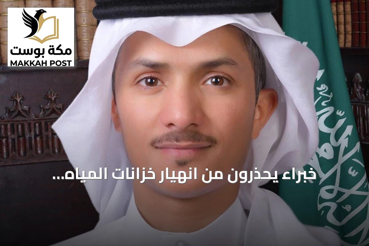 خبراء يحذرون من انهيار خزانات المياه ويوصون بفحوصات عاجلة وإدارة استباقية للمخاطر