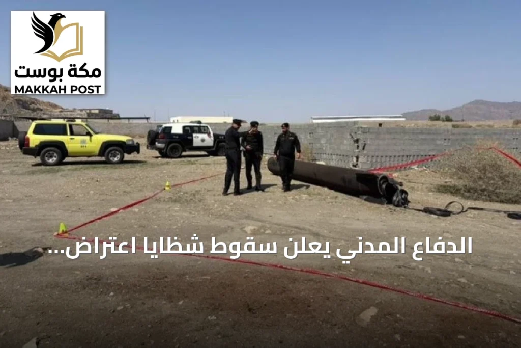الدفاع المدني يعلن سقوط شظايا اعتراض صاروخين حوثيين في مكة والمدينة