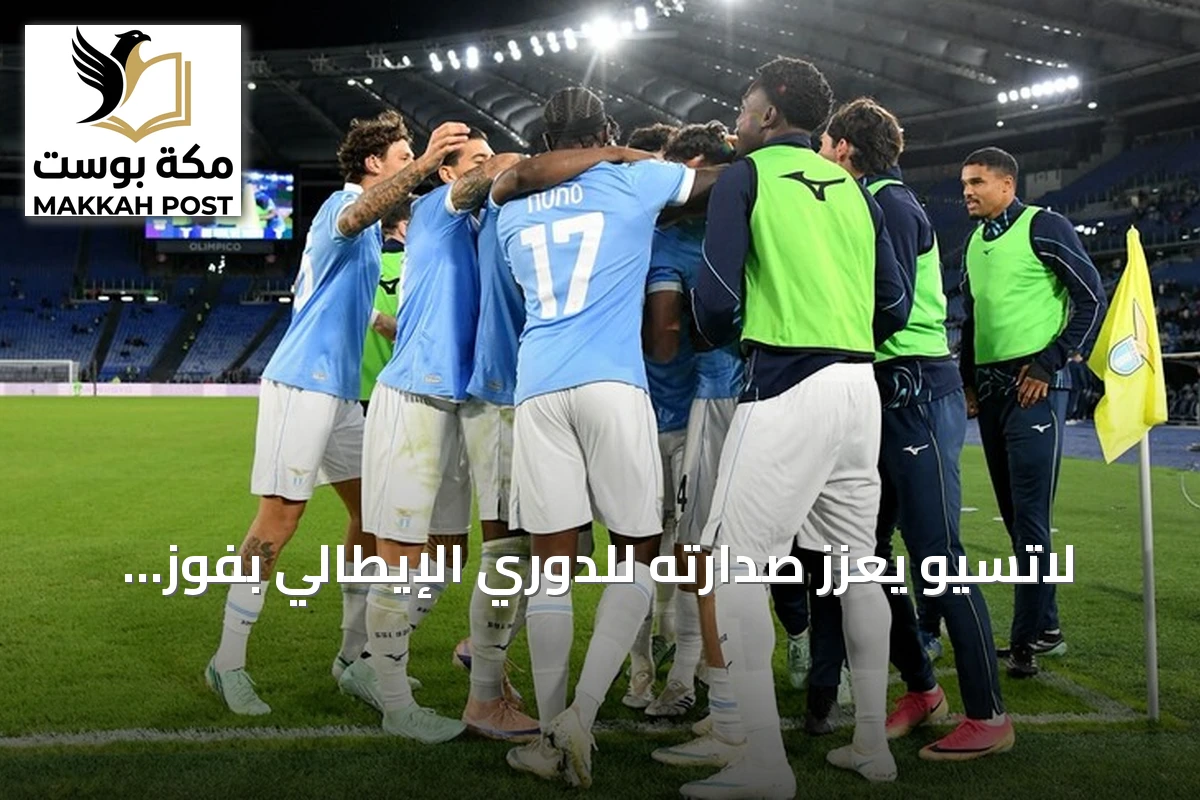 لاتسيو يعزز صدارته للدوري الإيطالي بفوز صعب على بارما