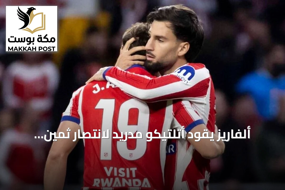 ألفاريز يقود أتلتيكو مدريد لانتصار ثمين على ديبورتيفو لاكورونيا ويُحكم قبضته على الوصافة