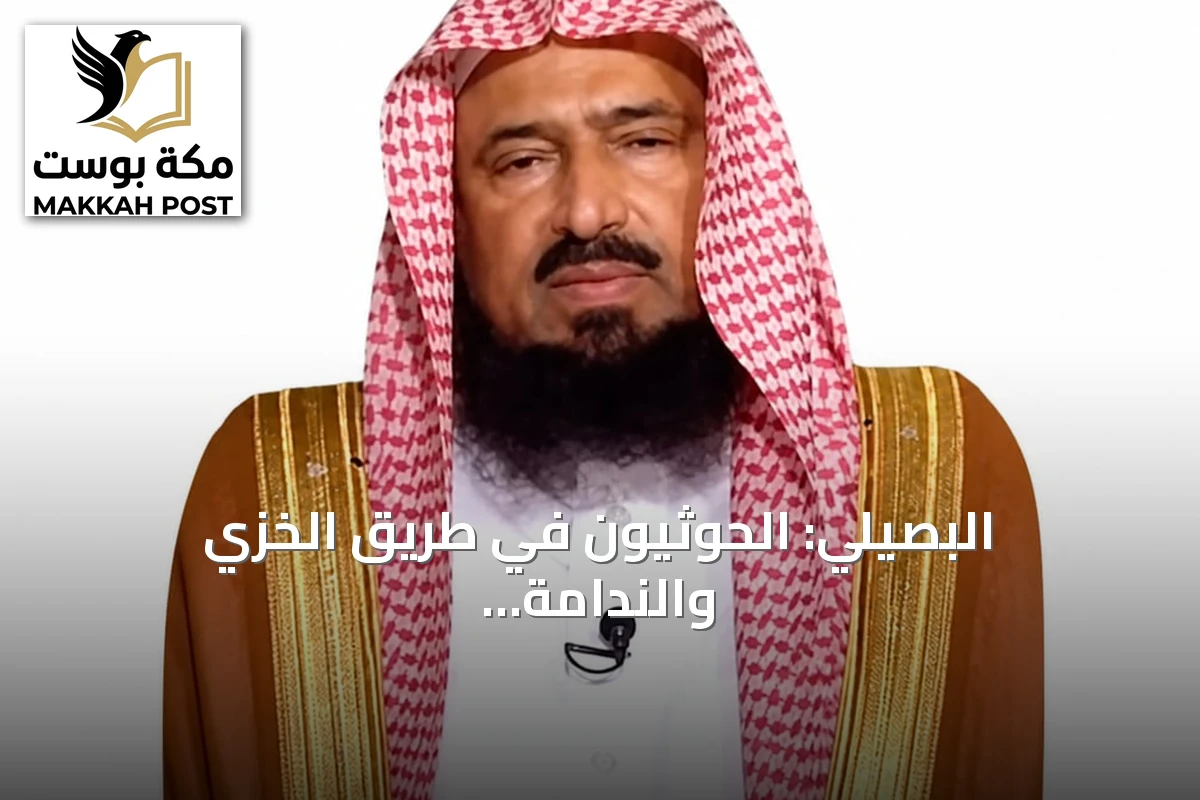 البصيلي: الحوثيون في طريق الخزي والندامة وعذاب الآخرة ينتظرهم إلا من تاب