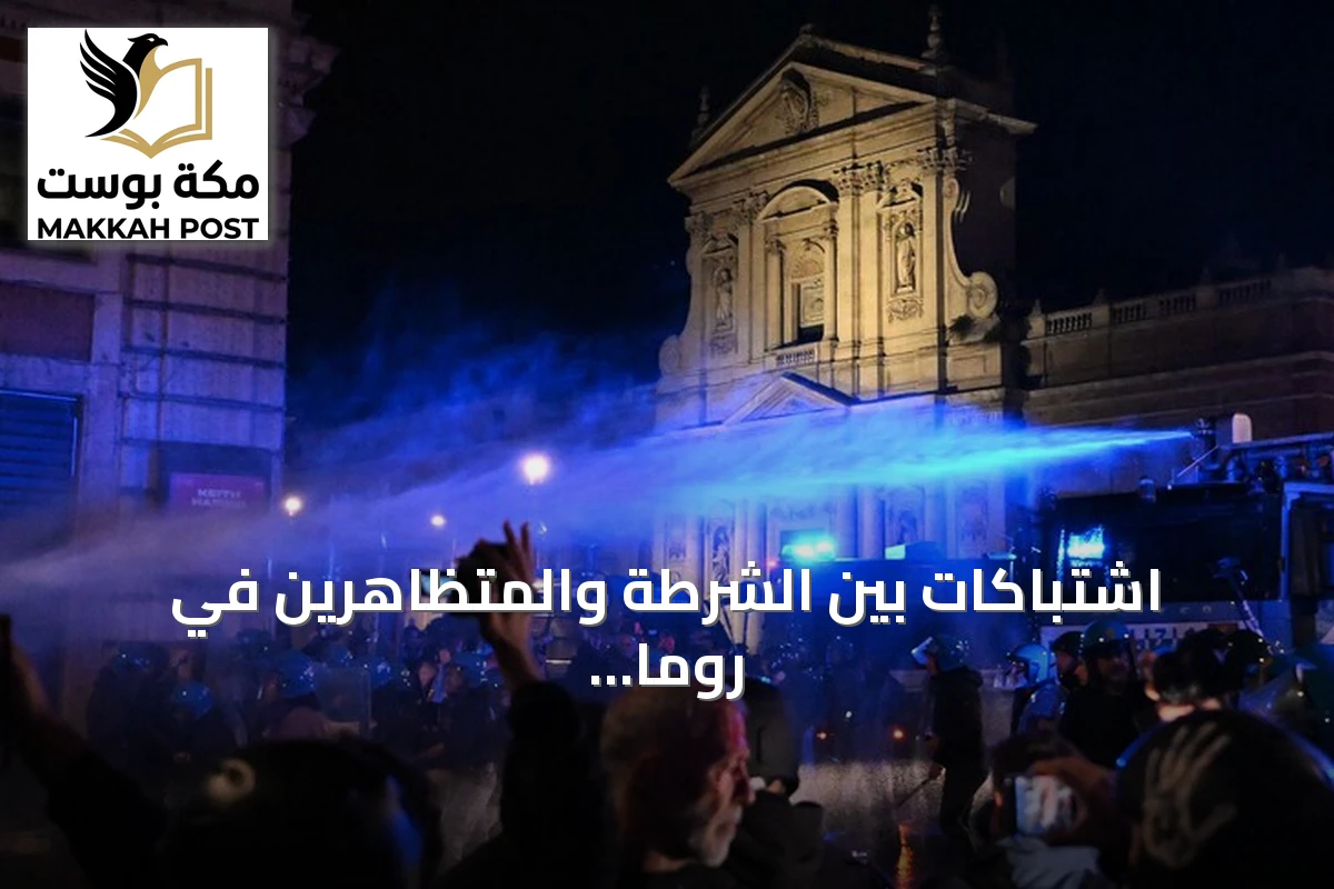 اشتباكات بين الشرطة والمتظاهرين في روما إثر محاولة اقتحام مقر رئاسة الوزراء