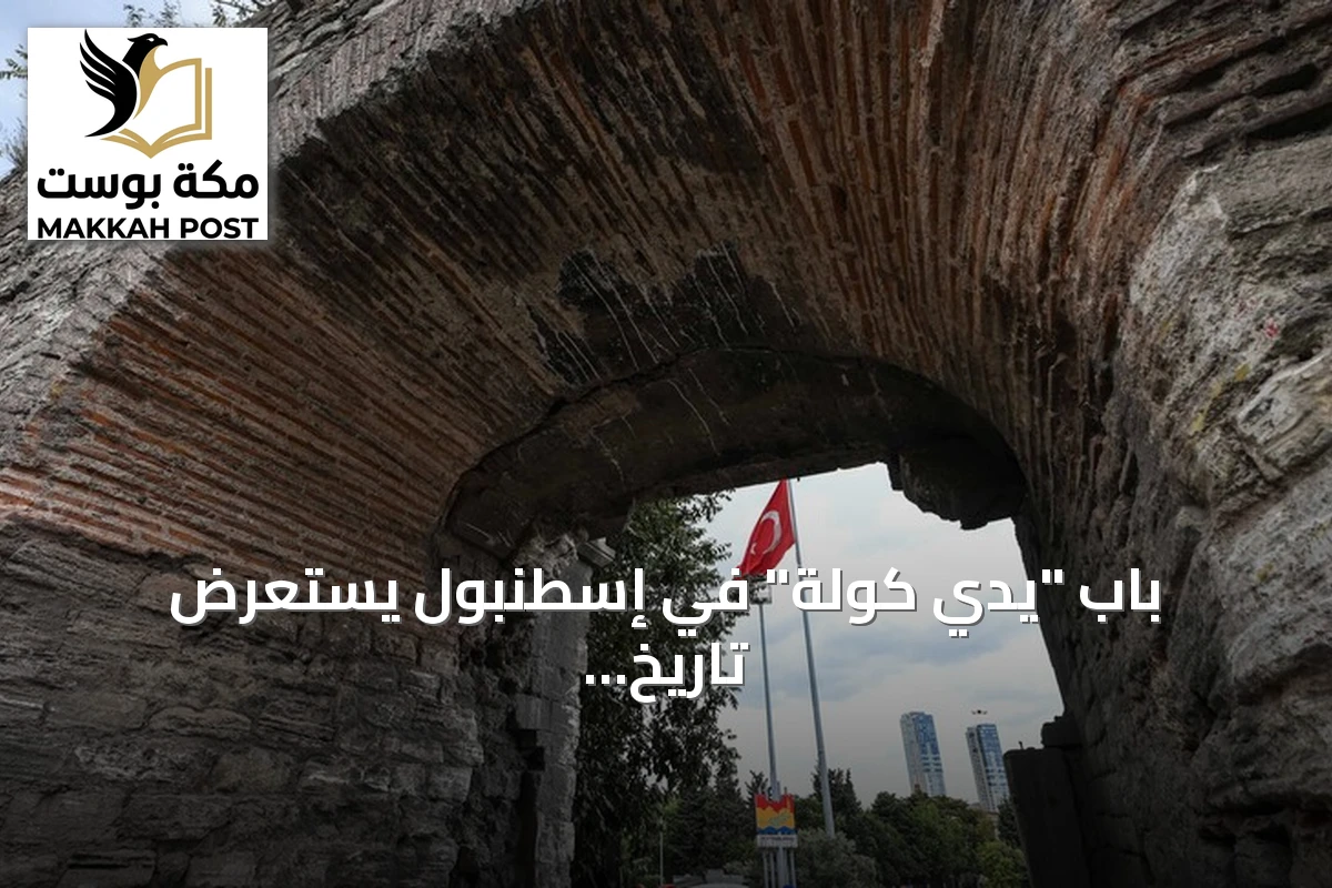 باب "يدي كولة" في إسطنبول يستعرض تاريخ عصرين عبر أسواره