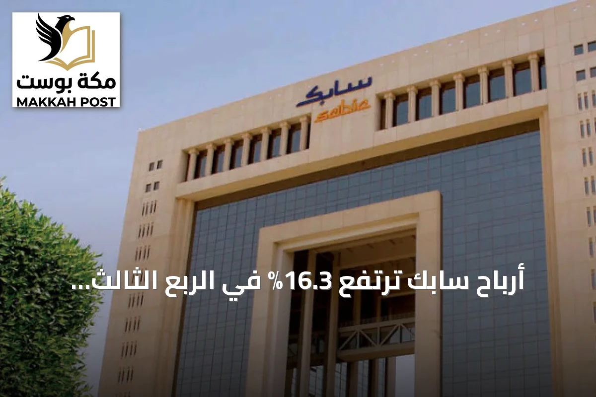 أرباح سابك ترتفع 16.3% في الربع الثالث إلى 500 مليون ريال