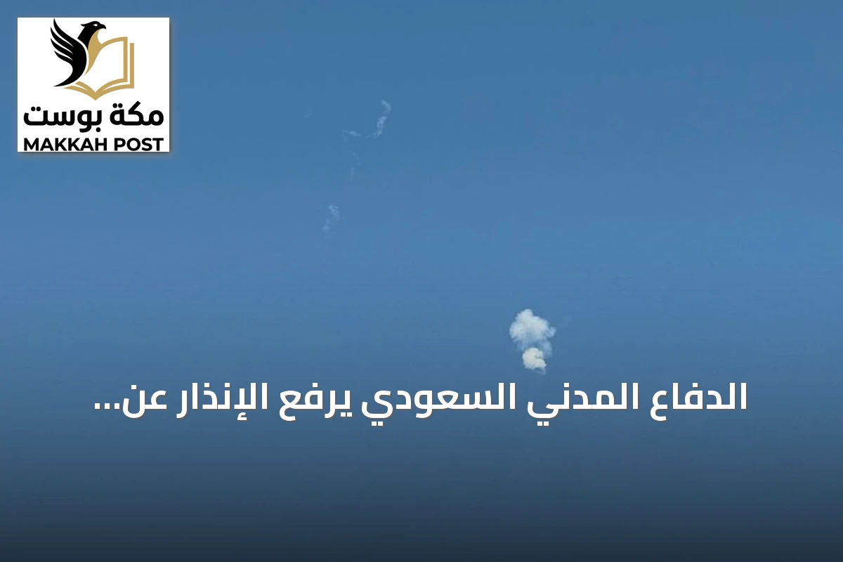 الدفاع المدني السعودي يرفع الإنذار عن أربع محافظات بعد تحذيرات سابقة