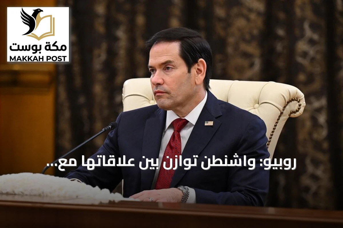 روبيو: واشنطن توازن بين علاقاتها مع باكستان والهند دون تنازل