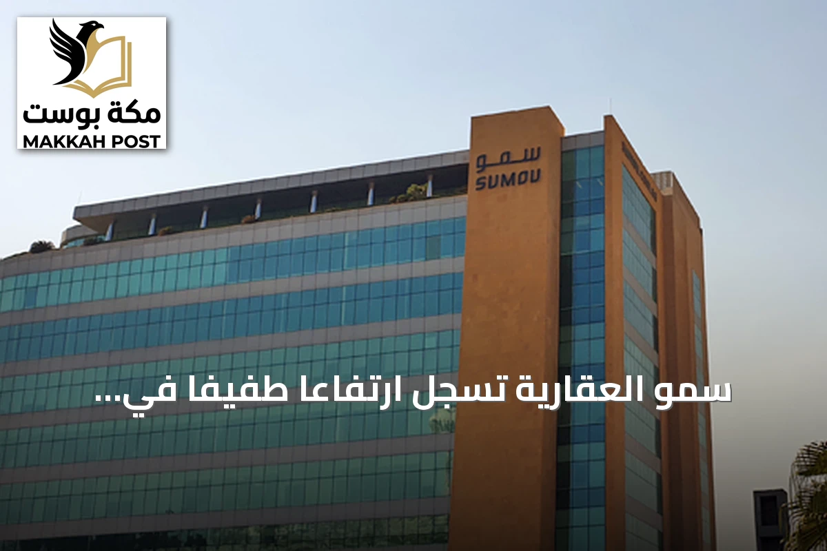 سمو العقارية تسجل ارتفاعًا طفيفًا في أرباح 9 أشهر إلى 109.9 مليون ريال رغم تراجع الربع الثالث
