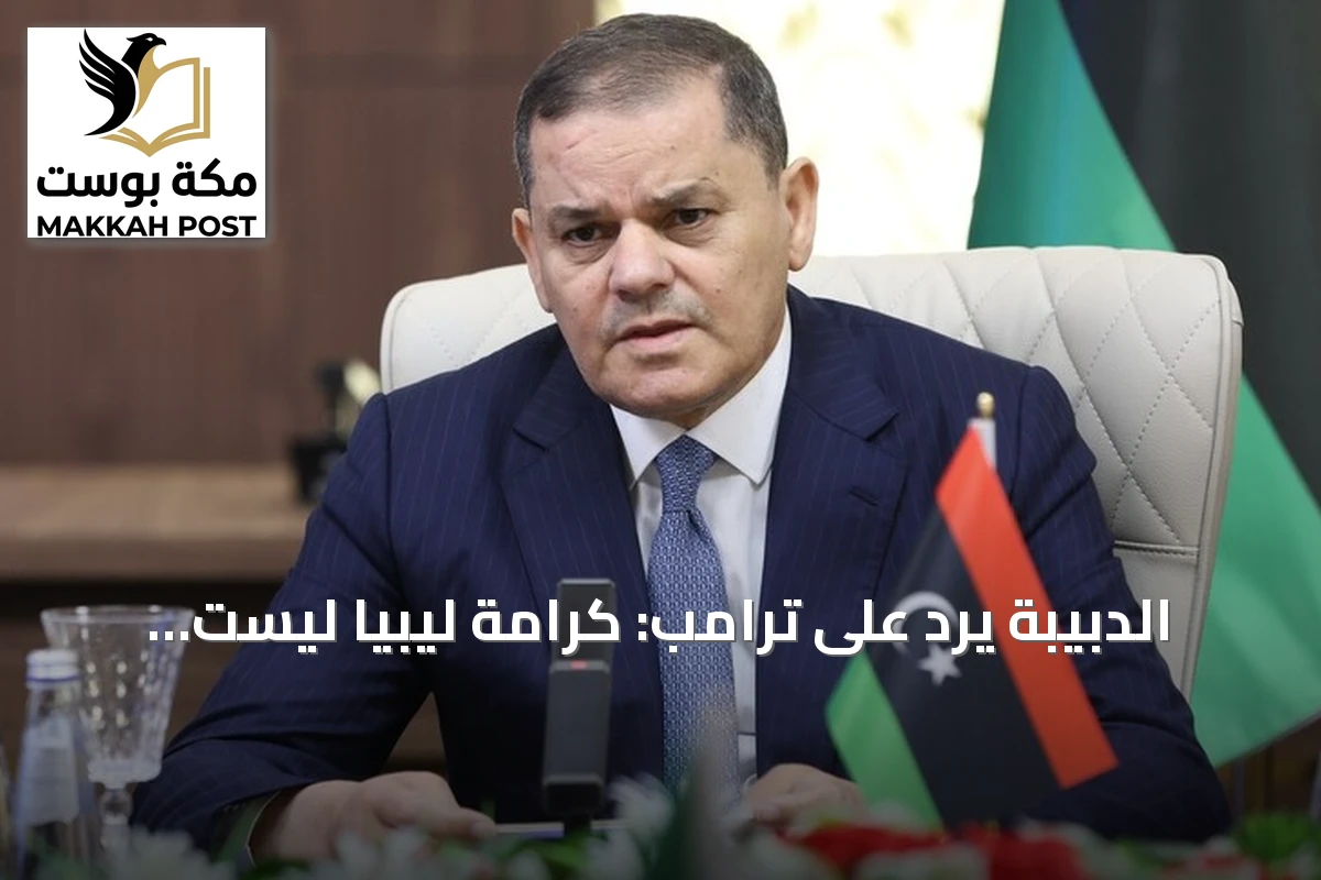 الدبيبة يرد على ترامب: كرامة ليبيا ليست مادة للسجالات الانتخابية