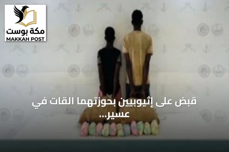 قبض على إثيوبيين بحوزتهما القات في عسير وإحباط تهريب أقراص مخدرة وحشيش بجازان