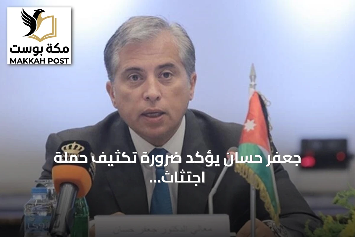 جعفر حسان يؤكد ضرورة تكثيف حملة اجتثاث الفكر المتطرف في الأردن