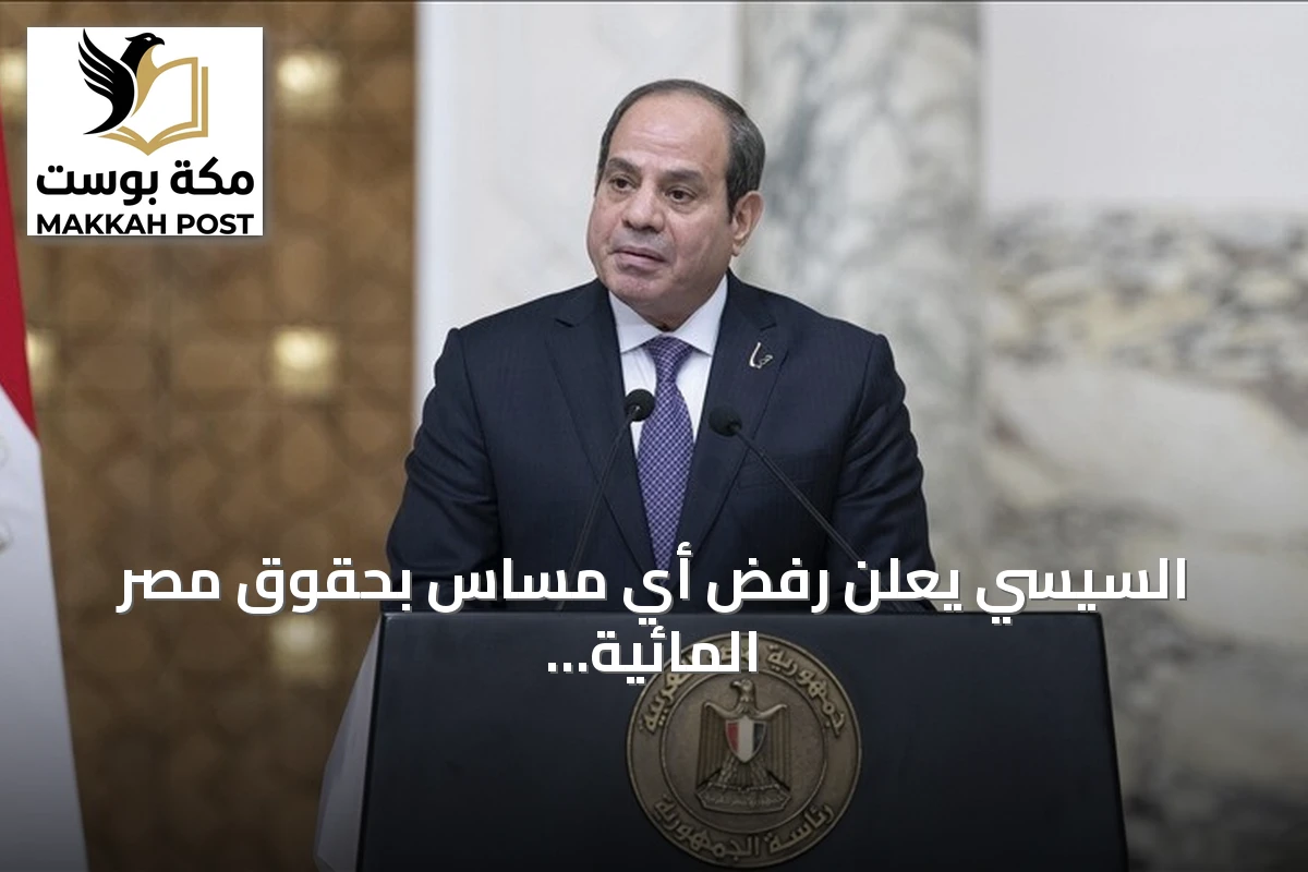 السيسي يعلن رفض أي مساس بحقوق مصر المائية ويجدد الدعوة للتعاون في حوض النيل