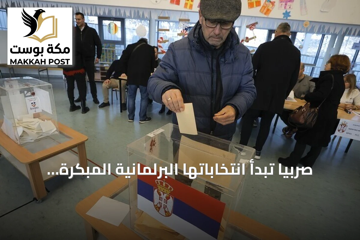 صربيا تبدأ انتخاباتها البرلمانية المبكرة بمشاركة 18 قائمة انتخابية