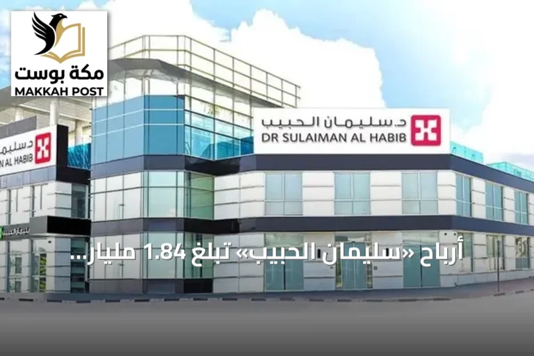 أرباح «سليمان الحبيب» تبلغ 1.84 مليار ريال في 9 أشهر بنسبة نمو 5.5%