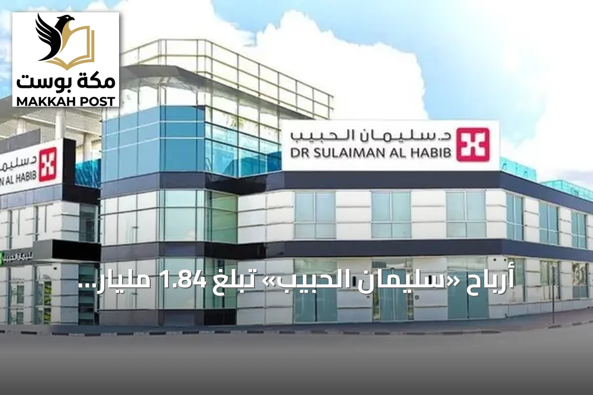 أرباح «سليمان الحبيب» تبلغ 1.84 مليار ريال في 9 أشهر بنسبة نمو 5.5%