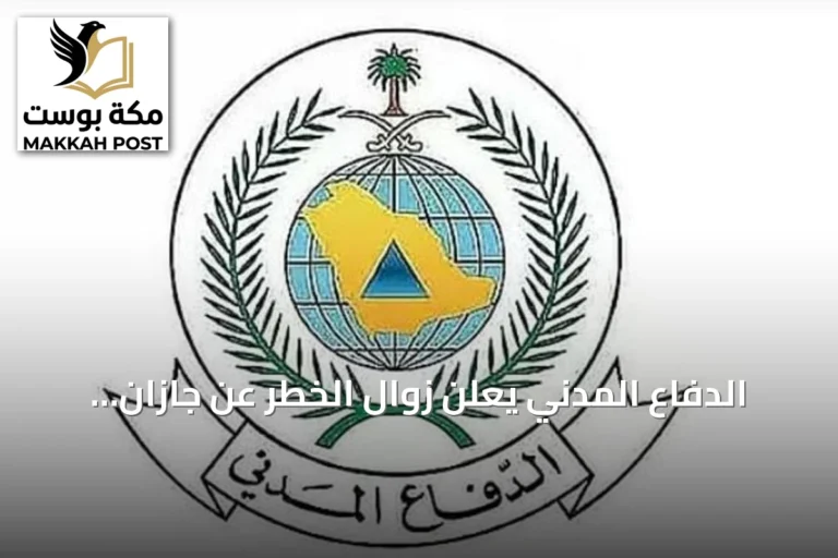 الدفاع المدني يعلن زوال الخطر عن جازان ويحدد إرشادات السلامة عند سماع صافرة الإنذار