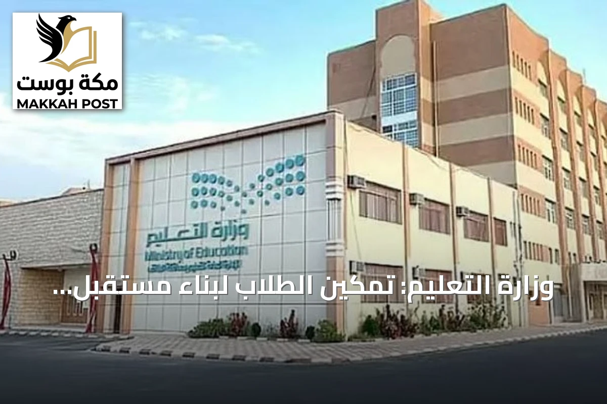 وزارة التعليم: تمكين الطلاب لبناء مستقبل تقني آمن عبر المعرفة والابتكار
