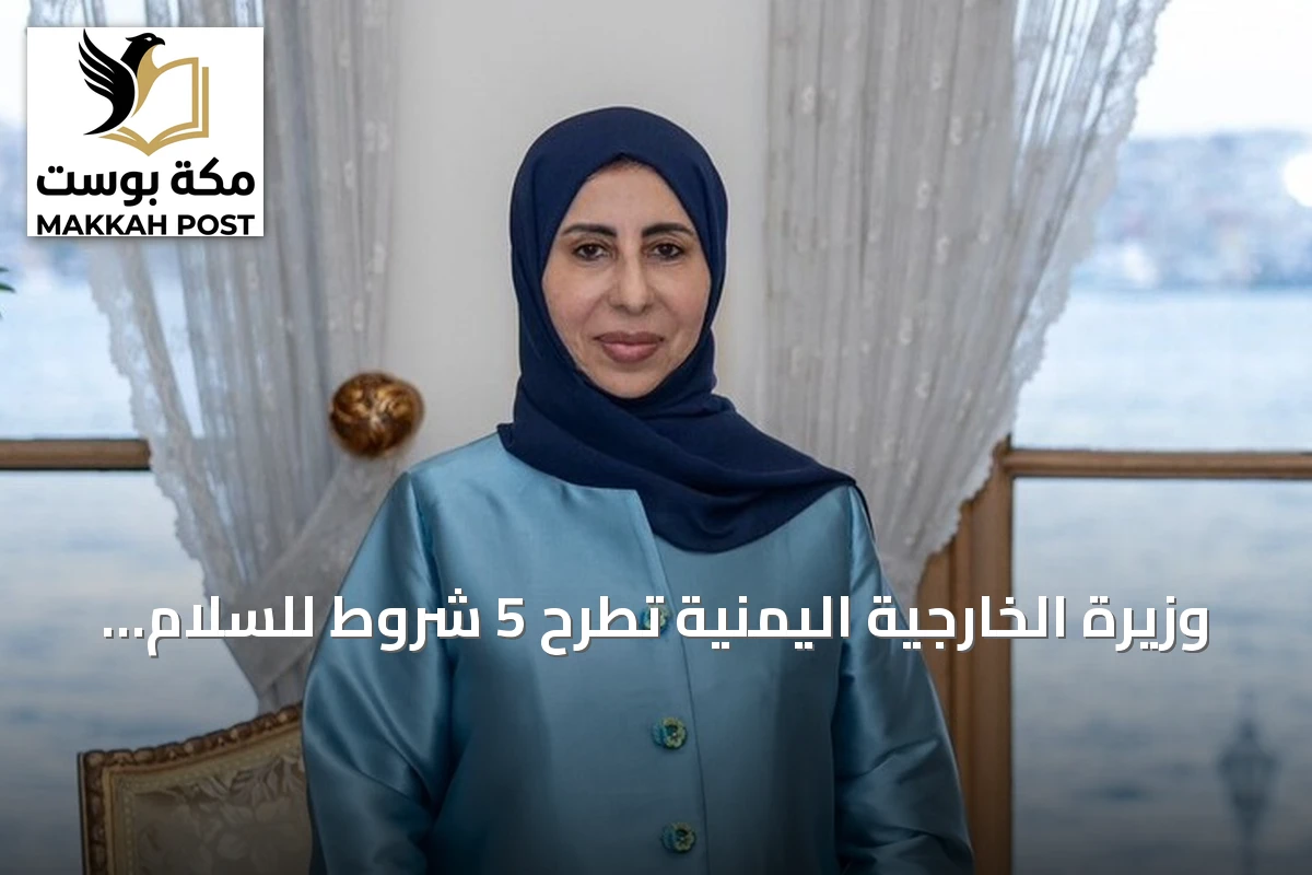 وزيرة الخارجية اليمنية تطرح 5 شروط للسلام وتطالب بنزع سلاح الحوثيين وتحويلهم إلى مكون سياسي