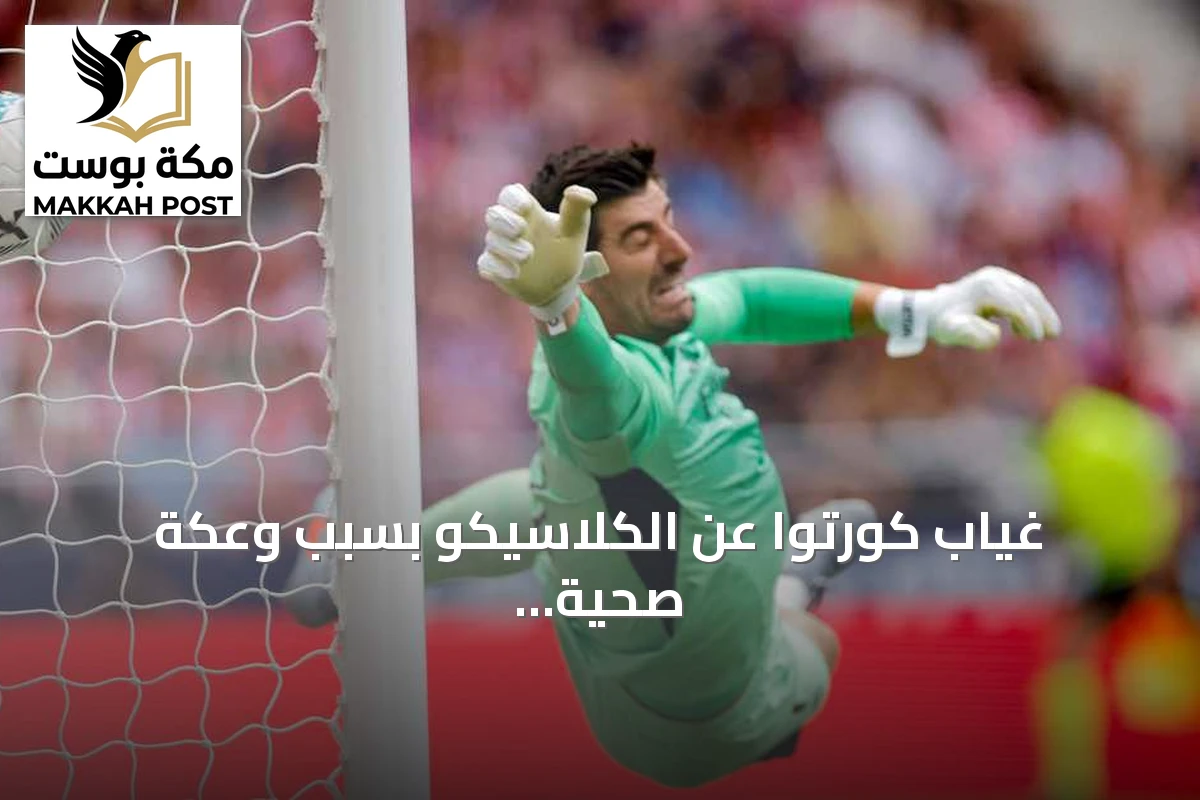 غياب كورتوا عن الكلاسيكو بسبب وعكة صحية.. فولوشين بديلاً في قائمة ريال مدريد
