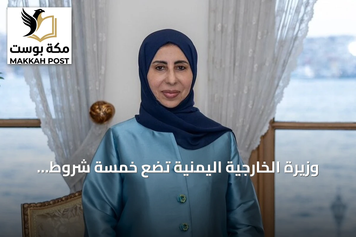 وزيرة الخارجية اليمنية تضع خمسة شروط للسلام أبرزها تجريد الحوثيين من السلاح