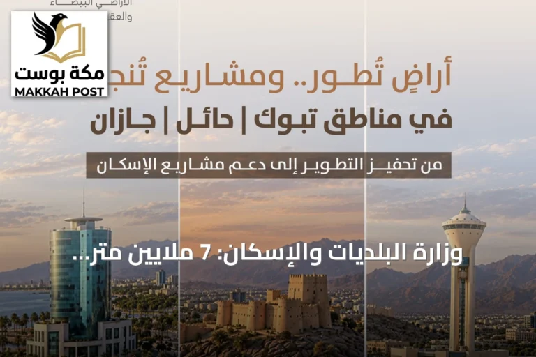 وزارة البلديات والإسكان: 7 ملايين متر مربع أراضٍ بيضاء في تبوك وحائل وجازان دخلت التطوير أو التداول