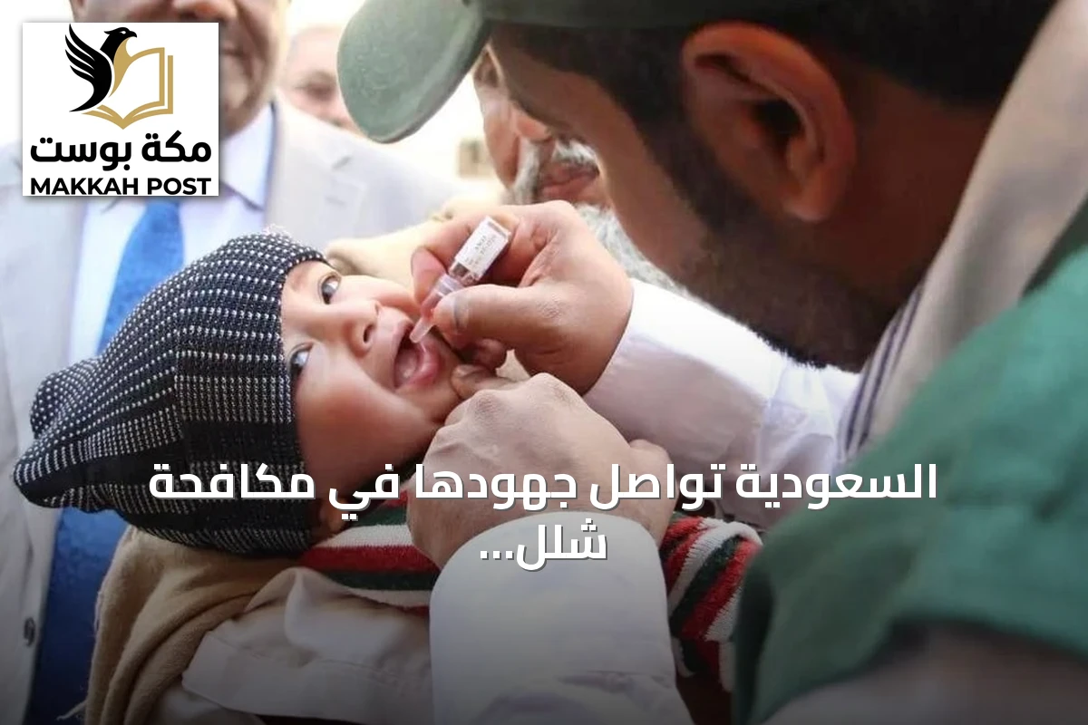 السعودية تواصل جهودها في مكافحة شلل الأطفال عبر مركز الملك سلمان للإغاثة