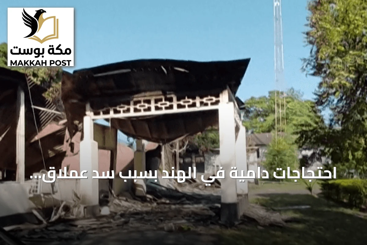 احتجاجات دامية في الهند بسبب سد عملاق لمواجهة مشروع صيني على نهر الهيمالايا