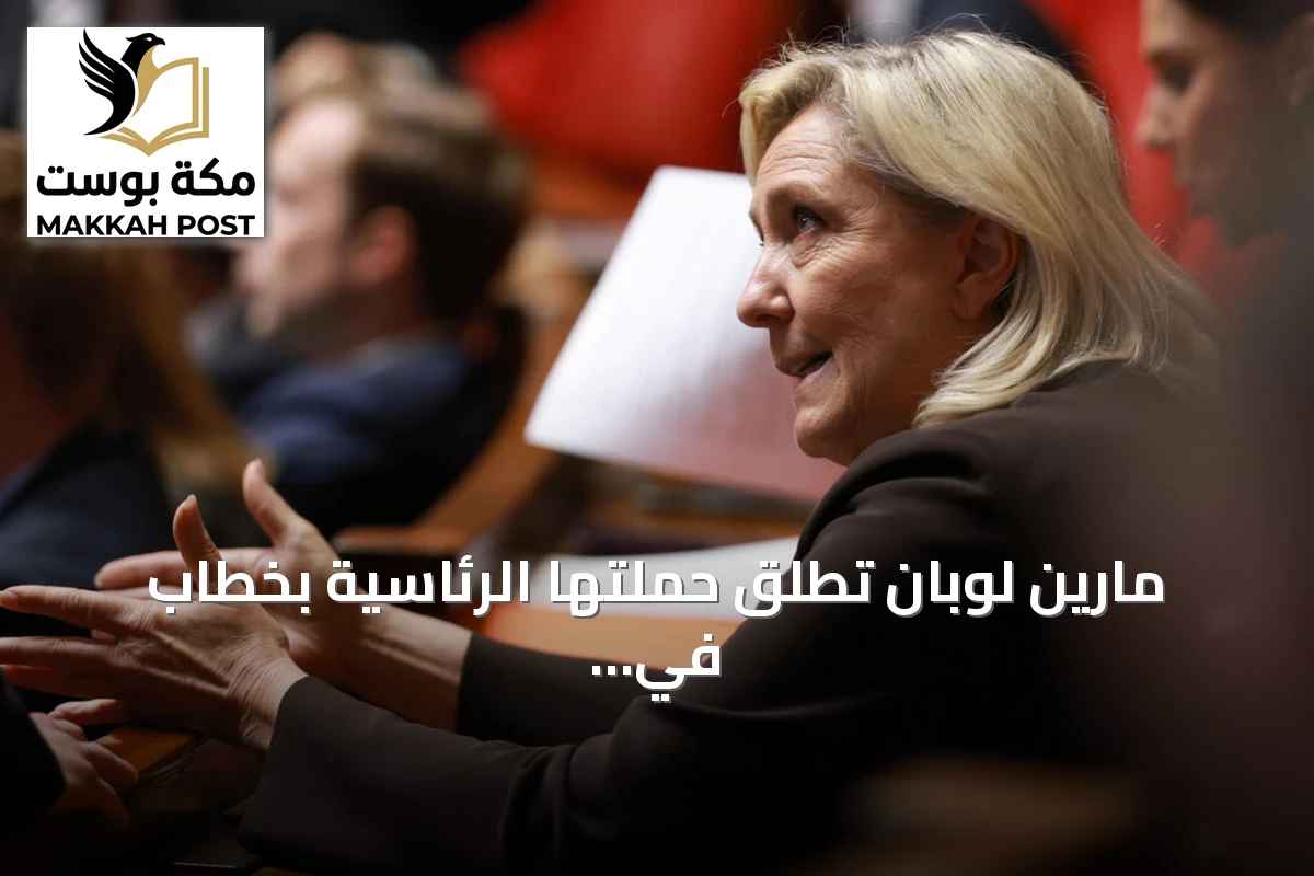 مارين لوبان تطلق حملتها الرئاسية بخطاب في أورليان وسط احتجاجات شعبية واسعة