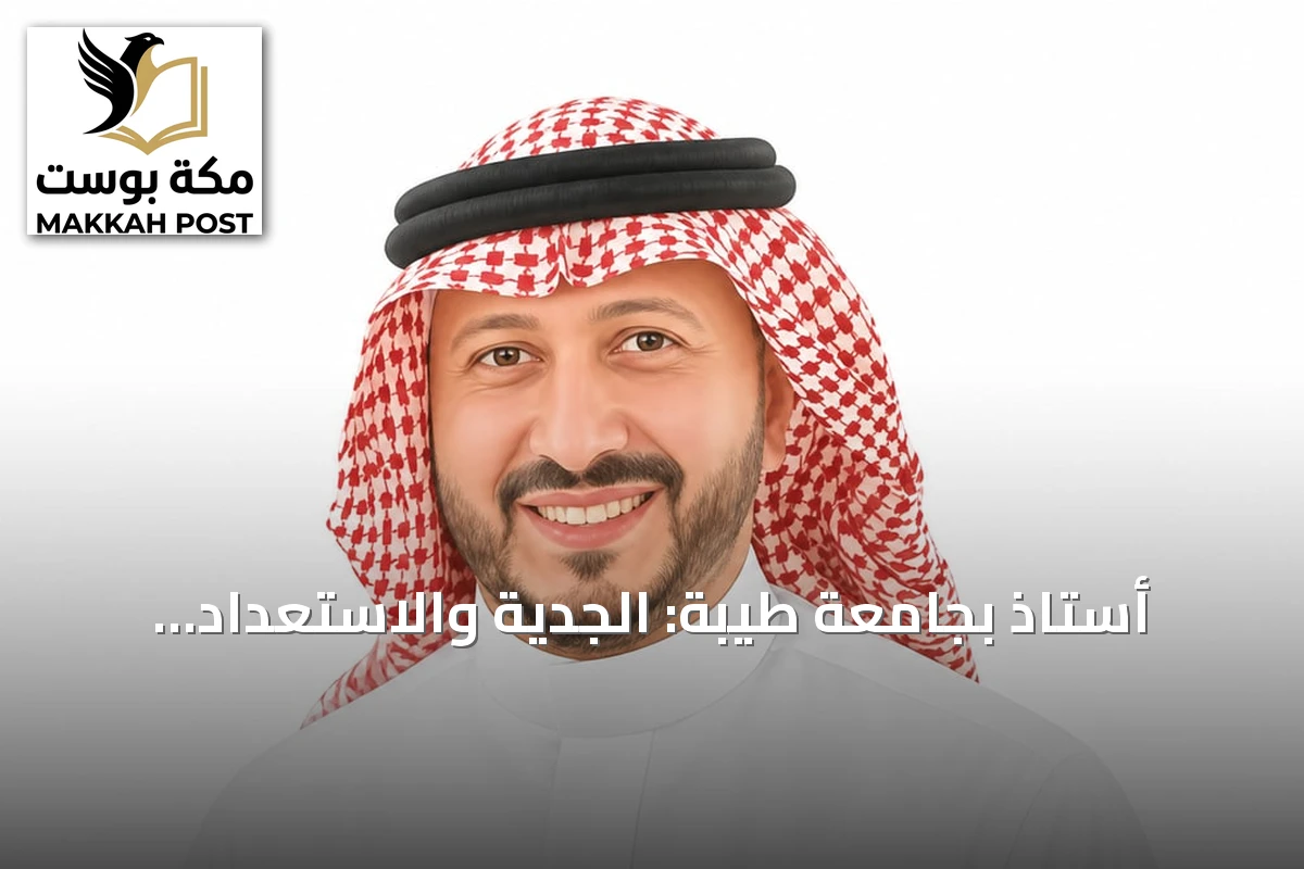 أستاذ بجامعة طيبة: الجدية والاستعداد اللغوي مفتاح نجاح المبتعثين