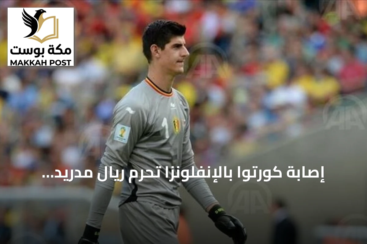 إصابة كورتوا بالإنفلونزا تحرم ريال مدريد من خدماته في الكلاسيكو