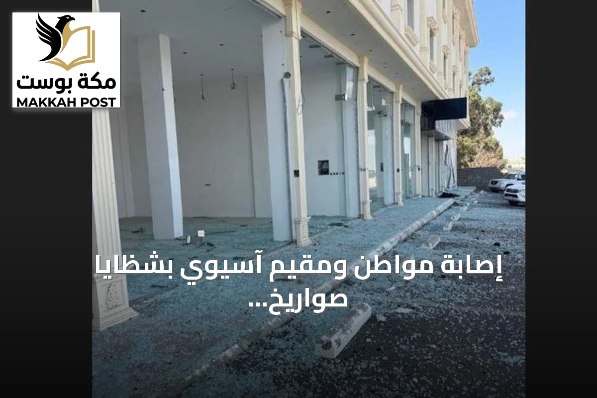 إصابة مواطن ومقيم آسيوي بشظايا صواريخ حوثية في السعودية