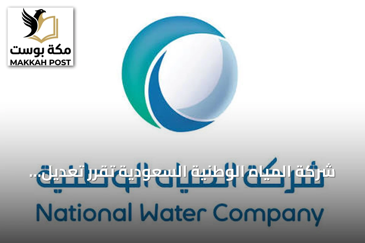 شركة المياه الوطنية السعودية تُقرر تعديل تعرفة استهلاك المياه وخدمات الصرف الصحي اعتباراً من مطلع 2027