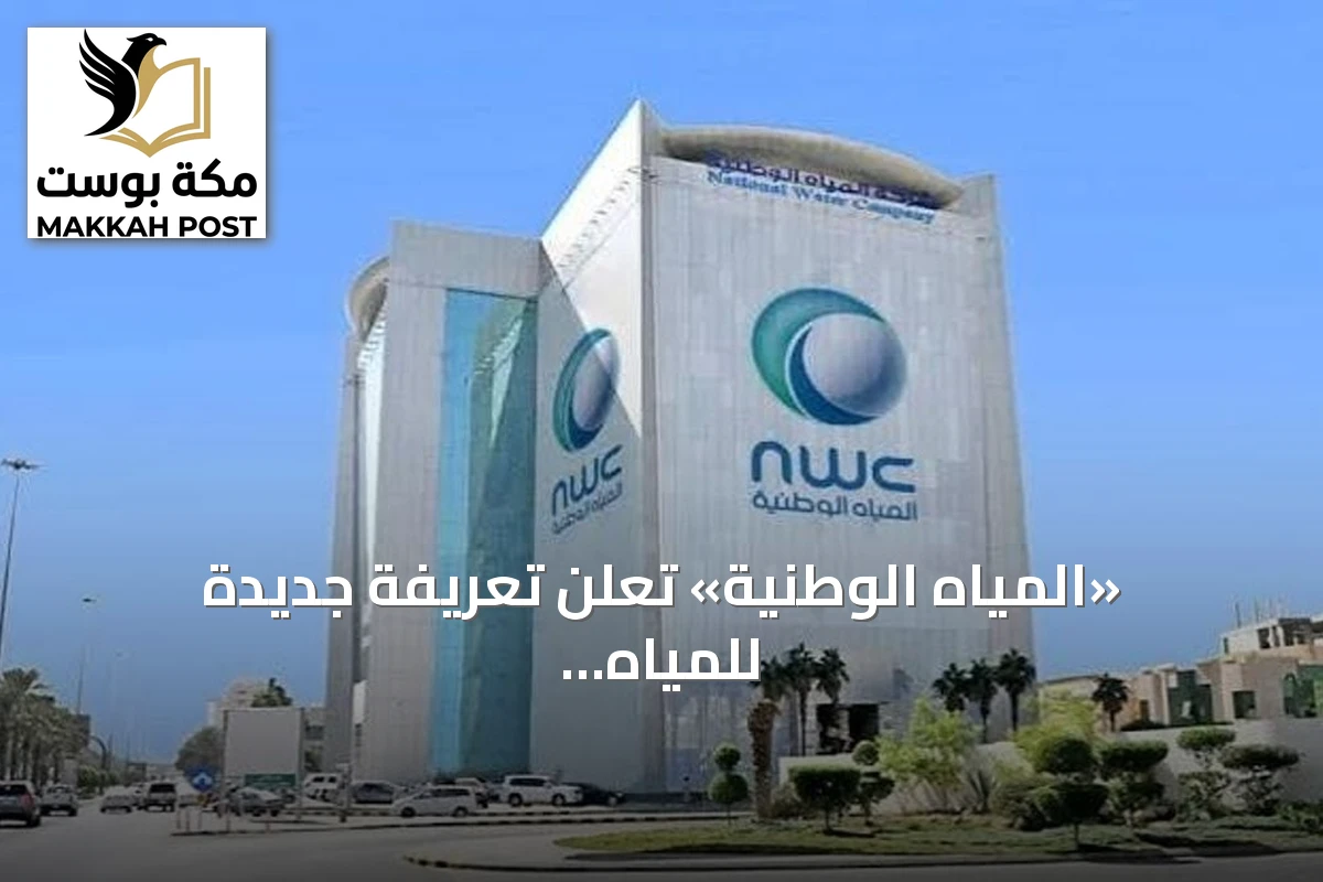 «المياه الوطنية» تعلن تعريفة جديدة للمياه اعتباراً من 2027: 4 شرائح للسكني بأسعار تبدأ من ريال
