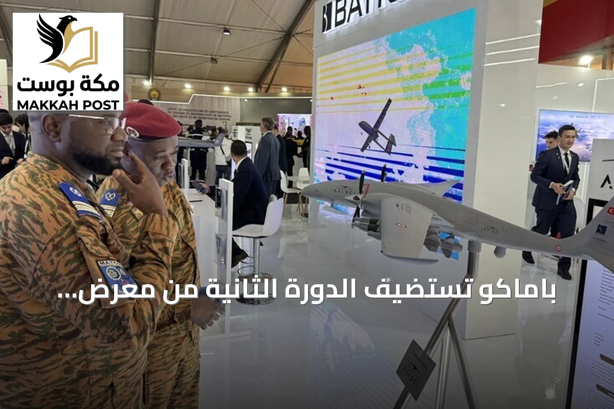باماكو تستضيف الدورة الثانية من معرض بامكس للدفاع والأمن بمشاركة دولية