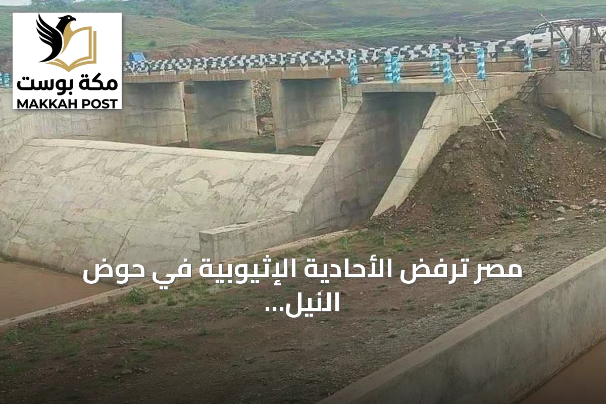 مصر ترفض الأحادية الإثيوبية في حوض النيل وتصف سد ميغيتش بالصغير