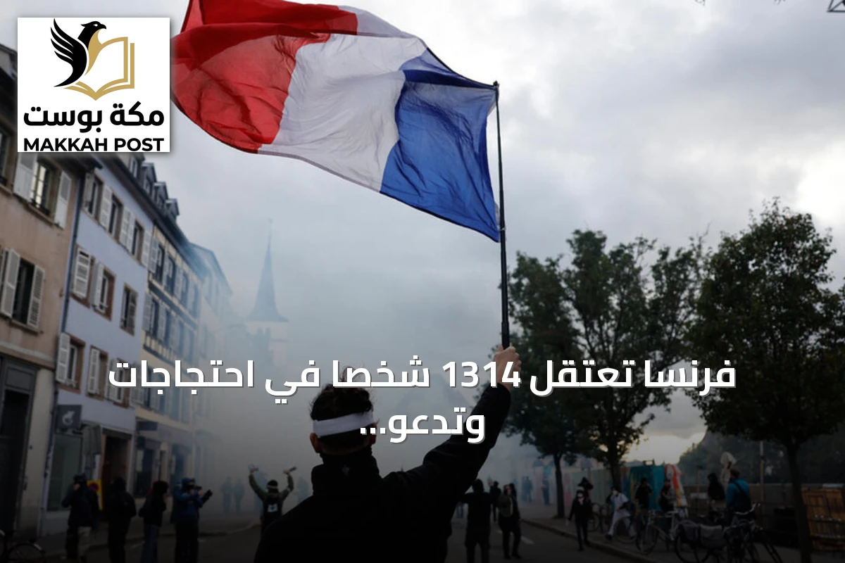فرنسا تعتقل 1314 شخصاً في احتجاجات وتدعو لإضراب عام في الخامس من نوفمبر