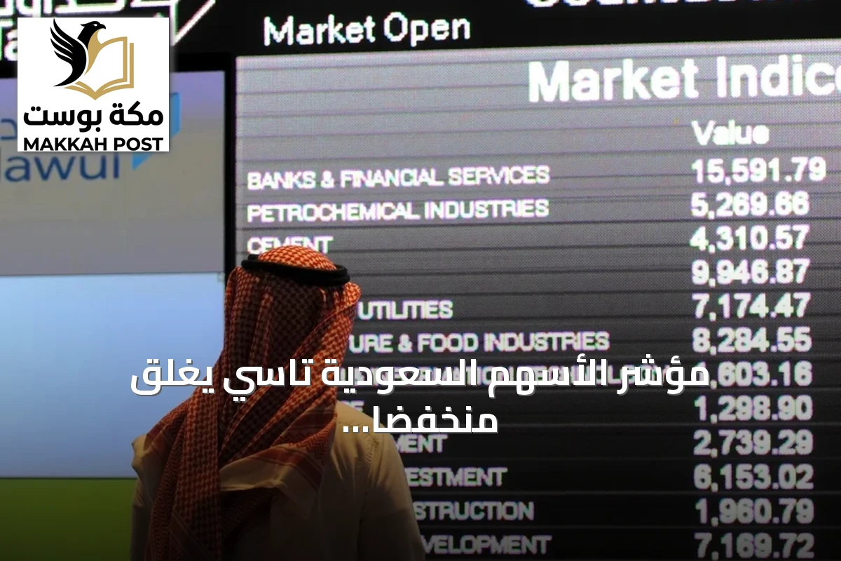 مؤشر الأسهم السعودية تاسي يغلق منخفضًا 257 نقطة عند 9438 نقطة.. ونمو يهبط 383 نقطة
