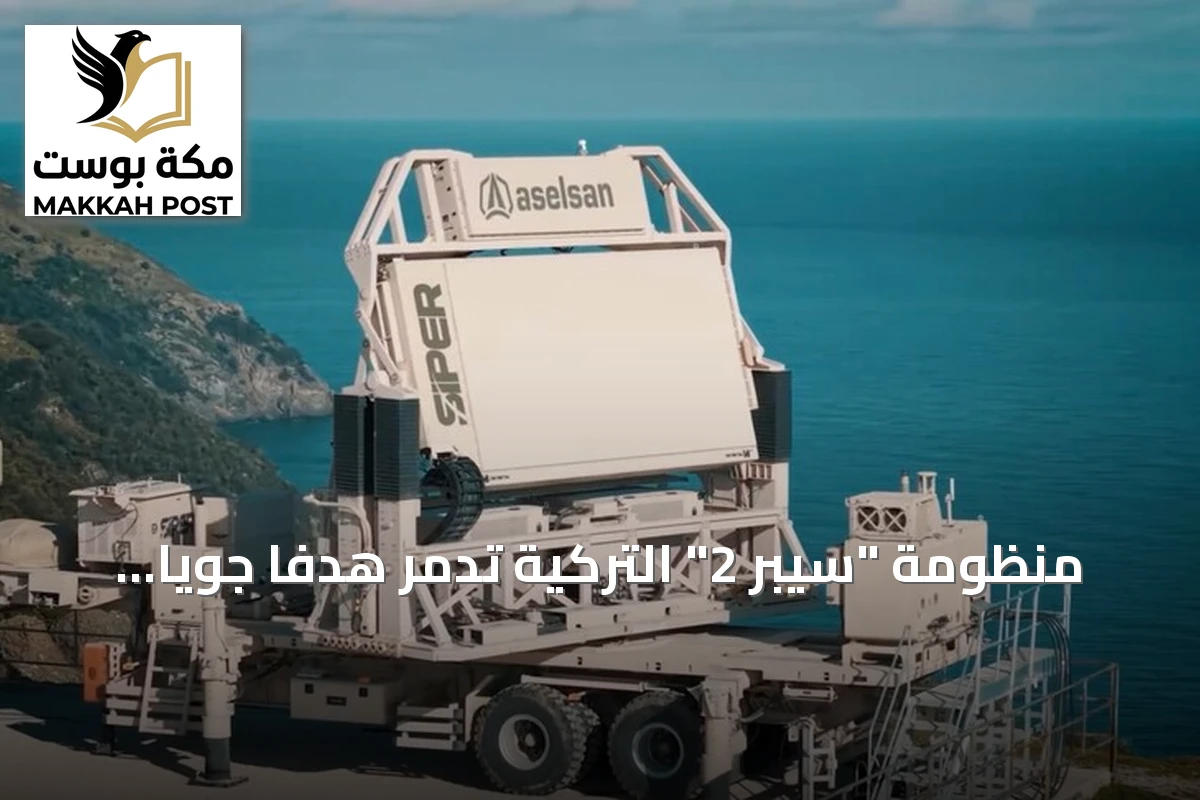 منظومة "سيبر 2" التركية تدمّر هدفاً جوياً متغيراً في اختبار جديد