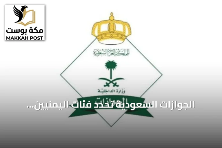 الجوازات السعودية تحدد فئات اليمنيين المشمولين بحملة تصحيح الأوضاع